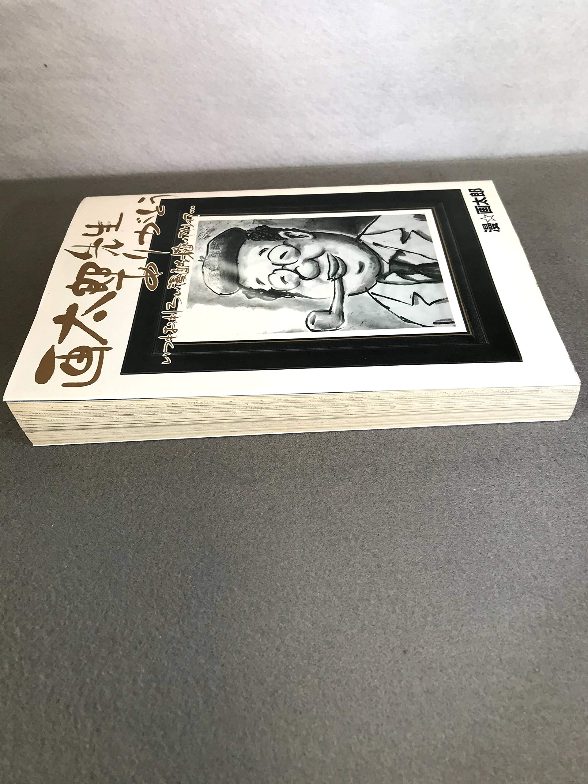 Amazon.co.jp: 漫 画太郎: 本、バイオグラフィー、最新アップデート